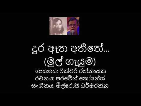 Dura Etha Atheethe (original) දුර ඈත අතීතේ