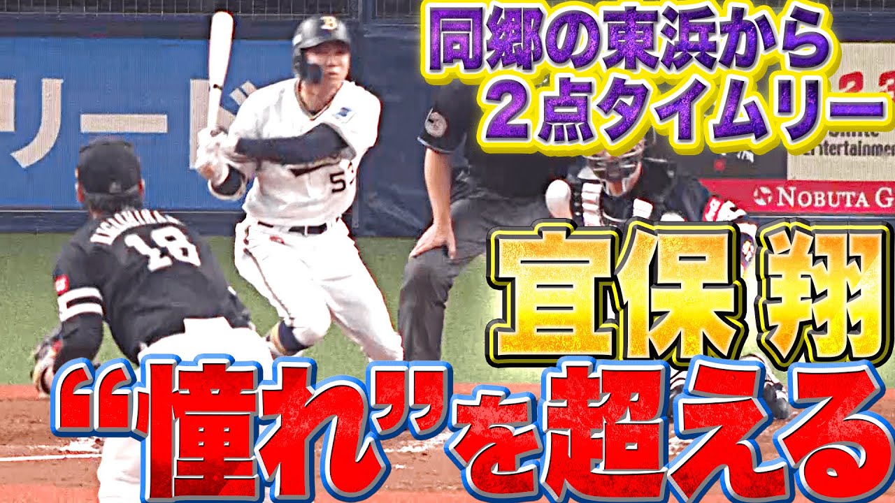 【“憧れ”を超える】宜保翔『同郷・東浜からしぶとく2点タイムリー』