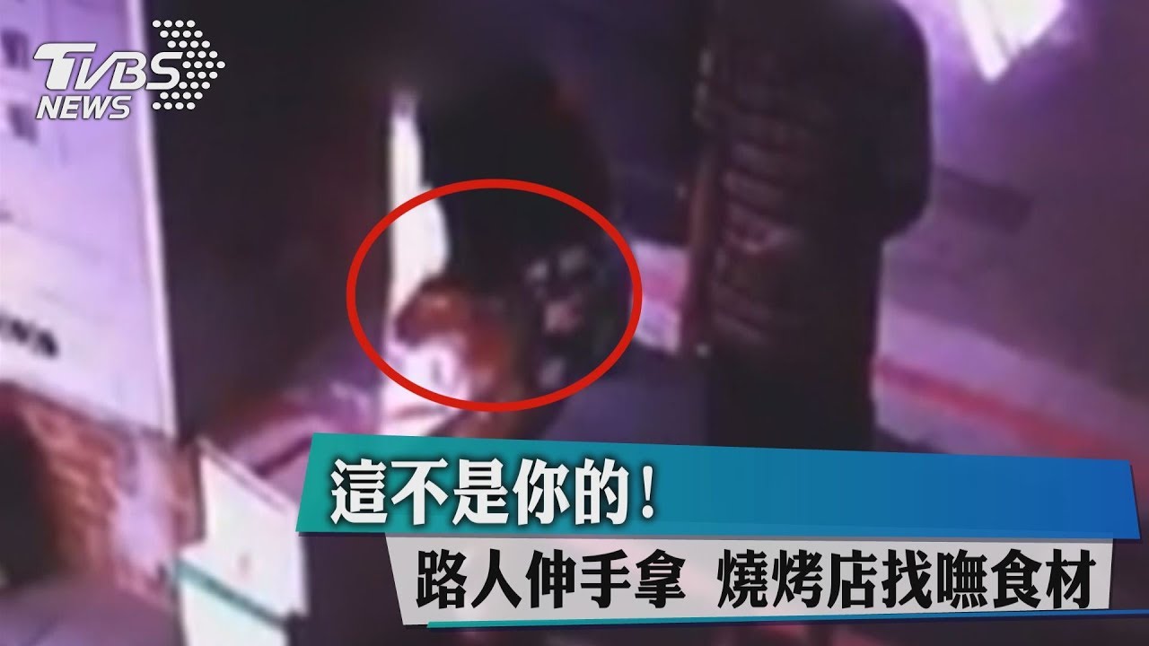 這不是你的!路人伸手拿 燒烤店找嘸食材