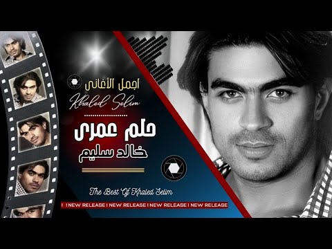 خالد سليم حلم عمرى