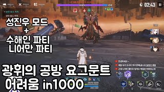 나혼자만레벨업)요그문트 하드 in1000 클리어(성진우, 수해인, 니어만)