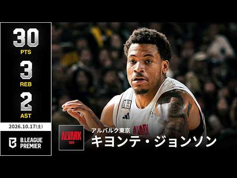 【プレーまとめ】A東京#11 キヨンテ・ジョンソン｜りそなグループ B.LEAGUE 2026-27 SEASON｜ B.PREMIER｜10.17.2026｜Bリーグ