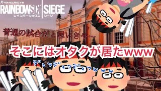 【R6S】普通の試合と思いきや...そこにはオタクが居たwww