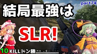 【PUBG】まったりドン勝戦記part74【ゆっくり実況】