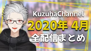 【月間】葛葉の2020年4月/全配信まとめ【にじさんじ】