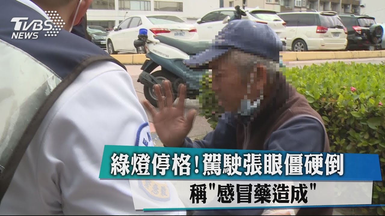 綠燈停格!駕駛張眼僵硬倒 稱「感冒藥造成」