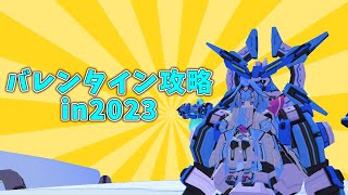 バレンタインイベント！氷獄に聳え立つ悪魔の城攻略＆おすすめ交換パーツ【鋼鉄戦記C21】