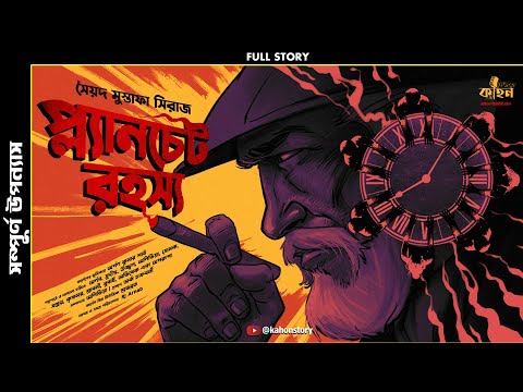 Planchet Rahasya (Full) | Syed Mustafa Siraj | Colonel Detective Story | Goyenda Golpo | Kahon