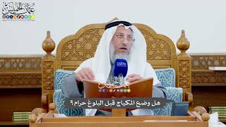 1140 - هل وضع المكياج قبل البلوغ حرام؟ - عثمان الخميس