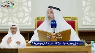 91 - هل يجوز صرف الزكاة على مشاريع خيرية؟ - عثمان الخميس