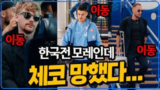 체코 진짜 난리난 이유 [6시 내축구]