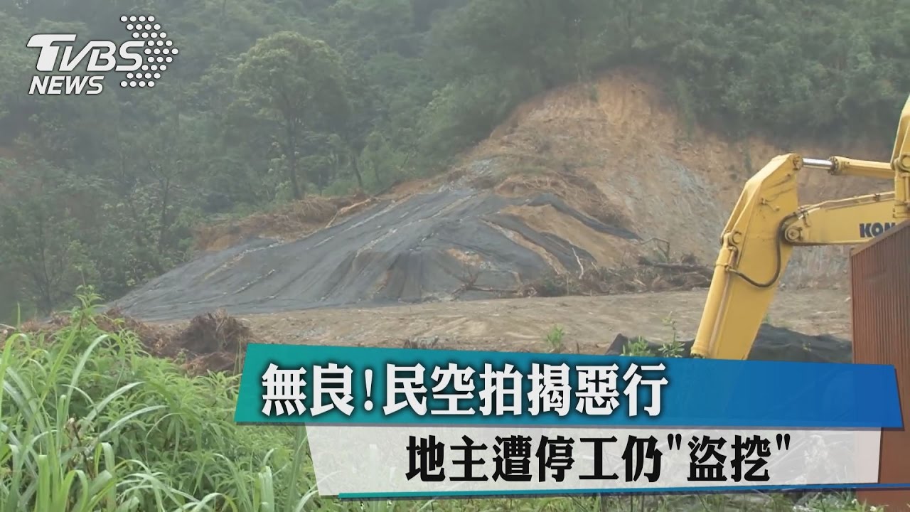 無良!地主遭停工「盜挖」 民空拍揭惡行