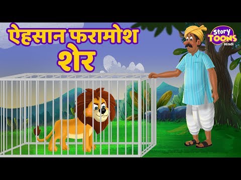 ऐहसान फरामोश शेर | Hindi Kahaniya | StoryToons TV