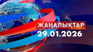 Жаңалықтар.Күндізгі шығарылым 29.01.2026
