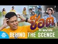 Behind The Scenes ช็อต ไท ผญาชัย SCOOP