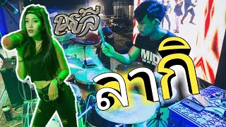 Download lagu #ลากิ #เมย์ลี่ #วงA_SKY ลากิ Lagi Syantik - siti badriah cover by [ boy drummer ] mp3