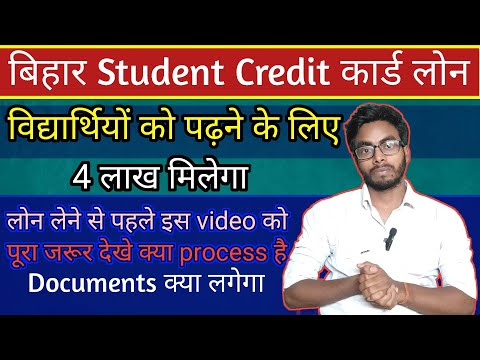 Bihar student credit card loan kaise len 2023|BSCC loan for study 4 lakhs|@nsinfoverse