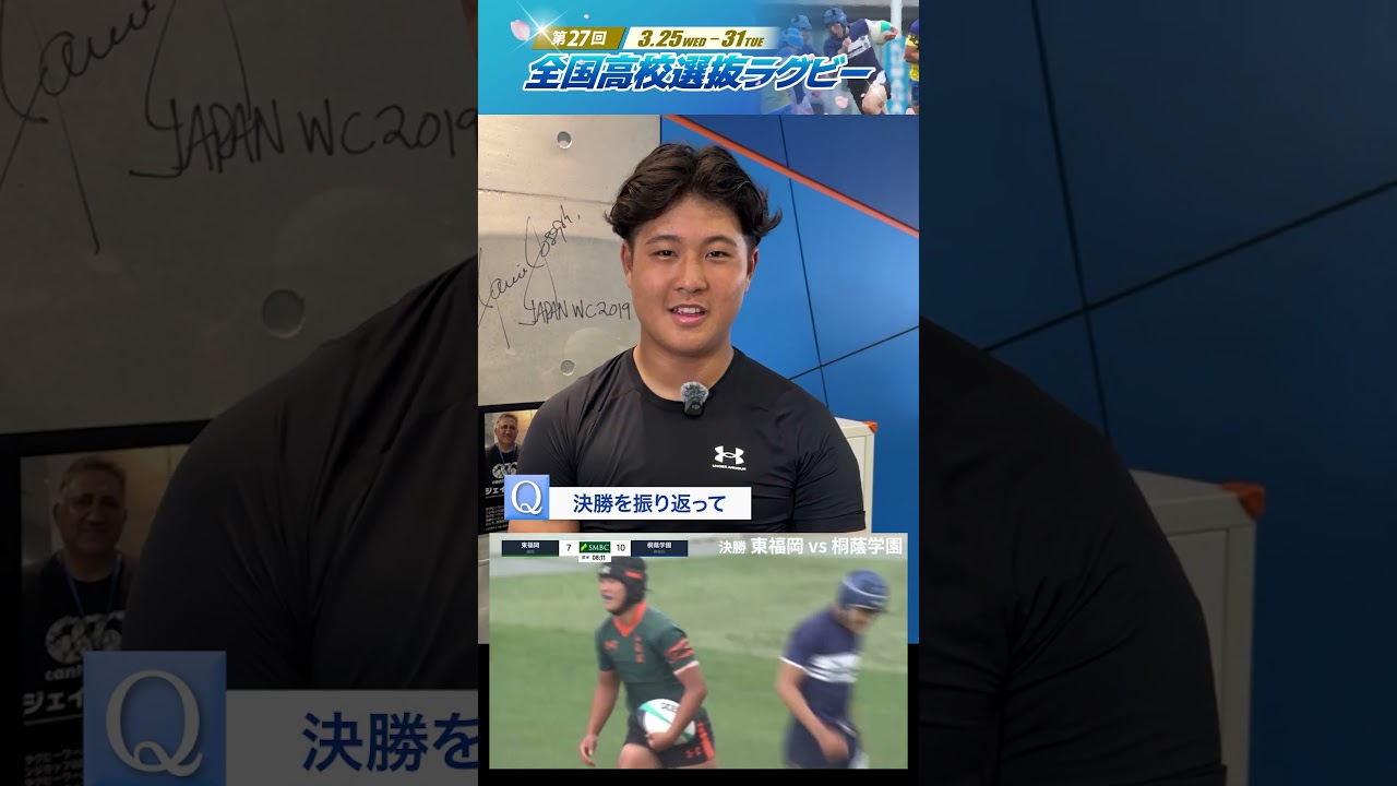 全国高校選抜ラグビー2026　優勝は東福岡、王者・桐蔭学園を破る　吉岡主将インタビュー