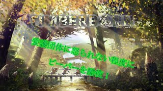 【Timberborn】私は働いてきた！次はお前らの番や！　＃4