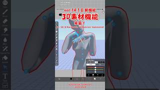 【ibisPaint】3D materials feature【ver.14.1.0】