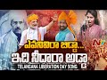 ఎవనివిరా బిడ్డా ఇది నీదారా అడ్డా Vimochan Di