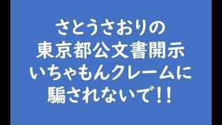 さとうさおりの東京都公文書開示クレームに騙されないで！！