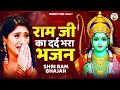 Download भाव के भूखे हैं भगवान इतना प्यारा भजन नही सुना होगा आज तक राम शबरी भजन Shri Ram Bhajan Mp3 Song