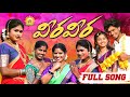 VEERA VEERA NEW FOLK SONG 2024 SINGER LAVANYA LAVANYA RAVINDER NAGAM PARSHURAM RADHIKA