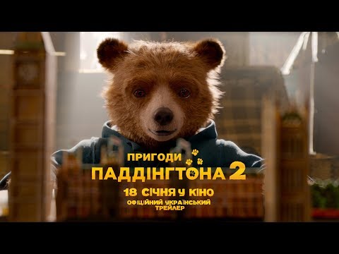 ПРИГОДИ ПАДДІНГТОНА 2 Офіційний трейлер (укр.)