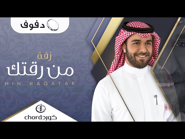 زفة زواج : من رقتك