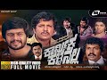 Karmika Kallanalla ಕಾರ್ಮಿಕ ಕಳ್ಳನಲ್ಲ Kannada HD Movie Vishnuvardhan Sha