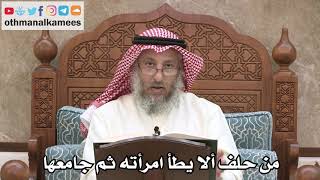 2552 - من حلف ألا يطأ امرأته ثم جامعها - عثمان الخميس