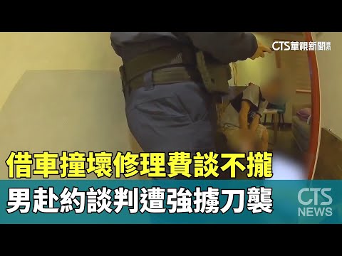 借車撞壞修理費談不攏　男赴約談判遭強擄刀襲