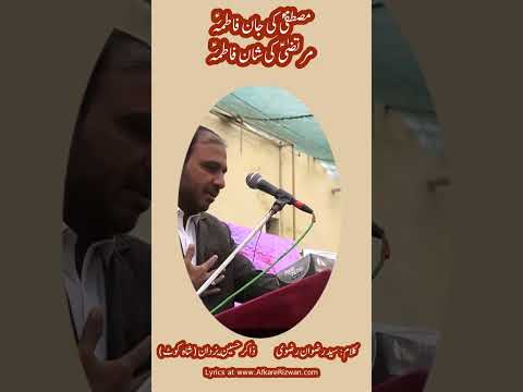Mustafa(s) ki jaan Fatima(sa) | Zakir Yazdan | Poet: Syed Rizwan Rizvi