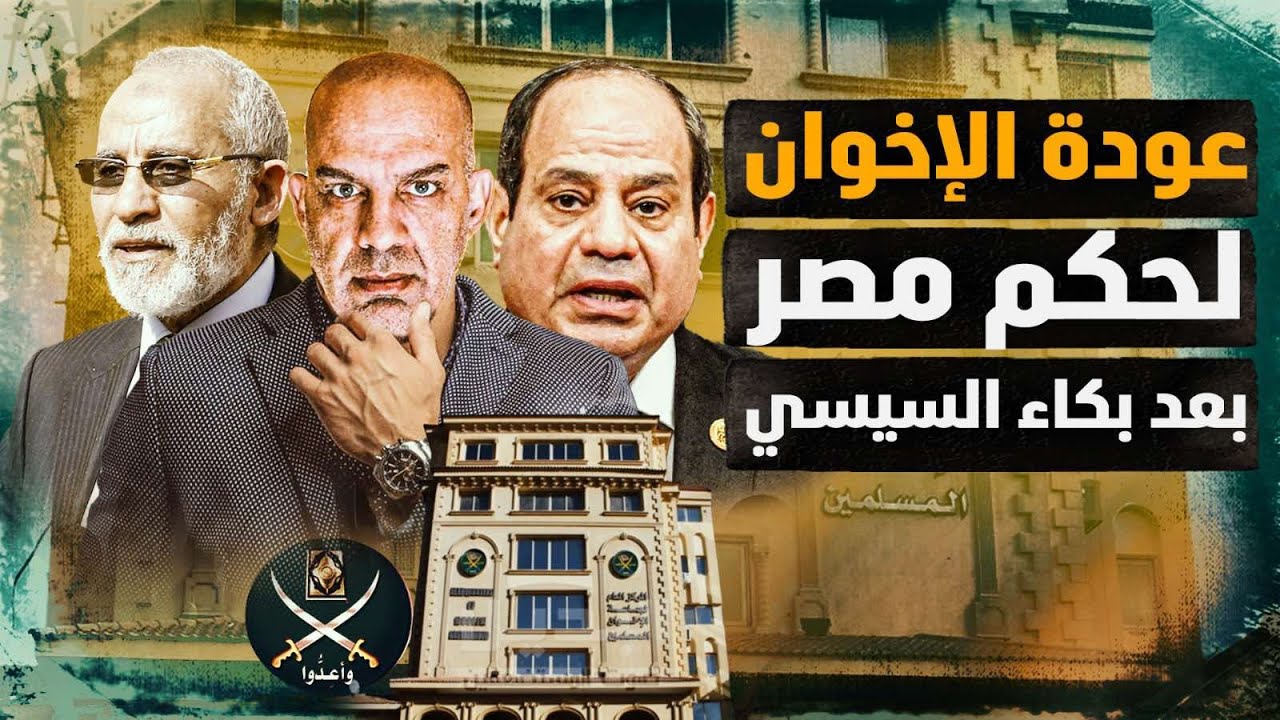 عودة الاخوان لحكم مصر  اموال الجماعة تعود بقو ة و الدولار كلمة السر و المشكلة الرئيس القادم