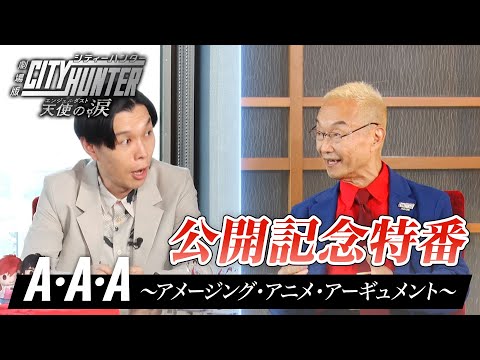 『劇場版シティーハンター 天使の涙』公開記念特番　A・A・A～アメージング・アニメ・アーギュメント～【2023年10月31日まで期間限定公開】