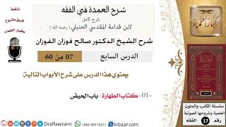 صورة 07 من 60 / شرح العمدة في الفقه / كتاب الطهارة / صالح الفوزان / الفقه / كبار العلماء