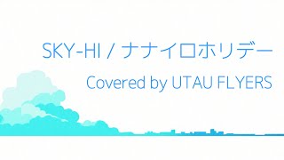 Download lagu SKY-HI / ナナイロホリデー【歌ってみた】 mp3 Download lagu SKY-HI / ナナイロホリデー【歌ってみた】 mp3