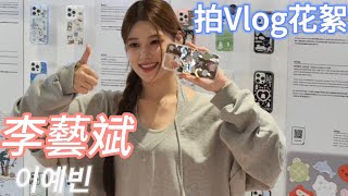 藝彬活動結束 拍vlog花絮 #李藝斌 #cheerleader #ktwiz  #이예빈 @1eeyebin_