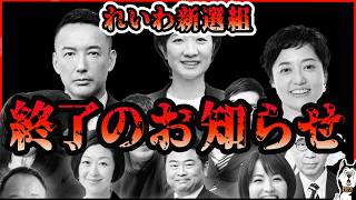【れいわ新選組、終了】山本太郎は代表辞任、政治家引退、大石あきこもついでに逃亡！れいわ新選組は執行部を全員解任して代表選挙と党名変更へ！