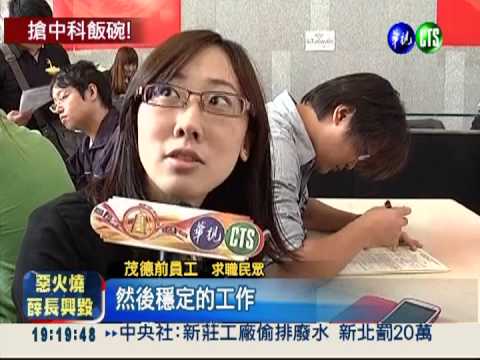 中科釋3990職缺 逾4千人應徵!