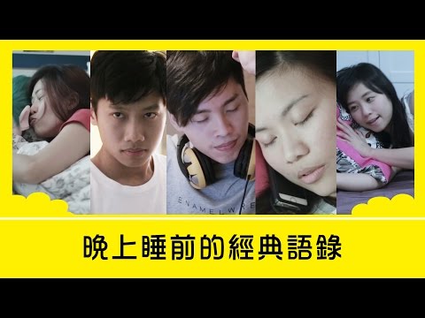 睡覺搞笑語錄