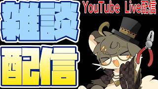 【雑談】作業しながらのラジオ配信【テラプラ配信】