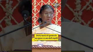 प्रेमानंद महाराज से मुलाकात के बाद वृंदावन के बारे में क्या बोलीं राष्ट्रपति द्रौपदी मुर्मू