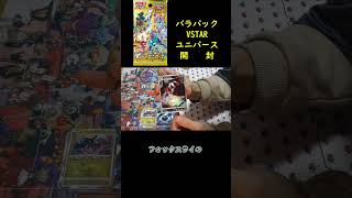 【ポケカ開封】10日間連続バラ購入VSTARユニバース開封3日目 #Shorts
