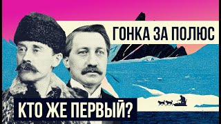 Смертельные вызовы: экспедиции на Северный и Южный полюс