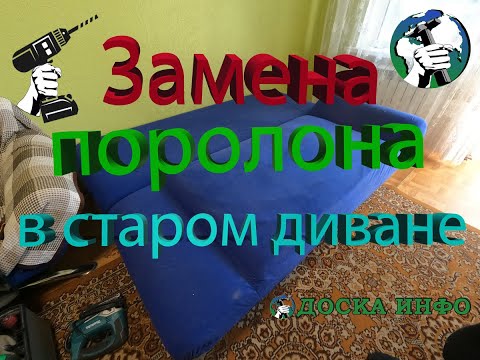 Фото Такой подход делает процедуру замены поролона в диване очень эффективной и зачастую будет лучшим решением при ремонте продавленного спального места.