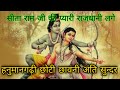 सीता राम जी प्यारी राजधानी लागे हनुमा�
