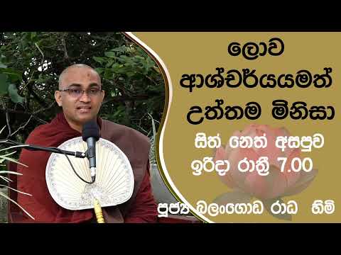 2022/05/29 Balangoda Radha Thero සිත් නෙත් අසපුව ​| 7.00PM BANA ධර්ම දක්ෂිණා