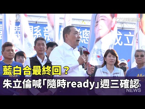 藍白合最終回？　朱立倫喊「隨時ready」週三確認